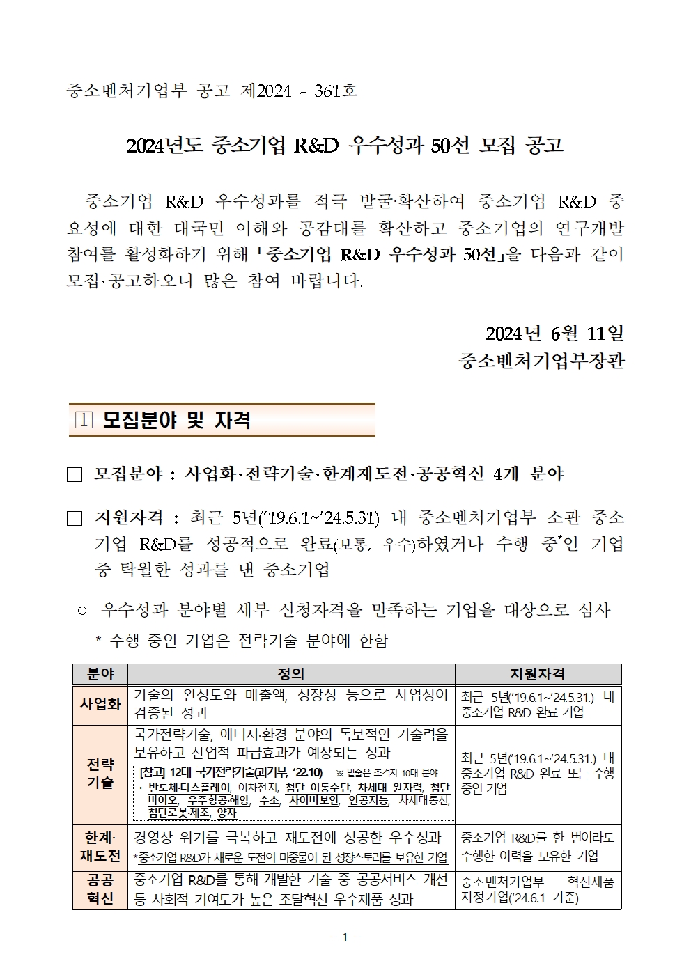 2024년 중소기업 R&D 우수성과 50선 모집 공고001.jpg